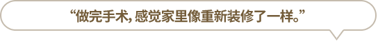 “做完手術(shù)，感覺(jué)家里像重新裝修了一樣?！?></li>
						<li id=