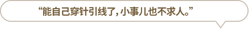 “能自己穿針引線了，小事兒也不求人?！?></li>
						<li id=