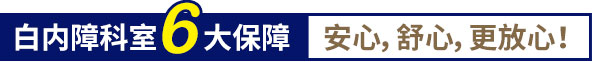 白內(nèi)障科室6大保障,安心,舒心,更放心！