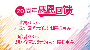 眼科20周年感恩回饋，門診滿200元即送太陽鏡