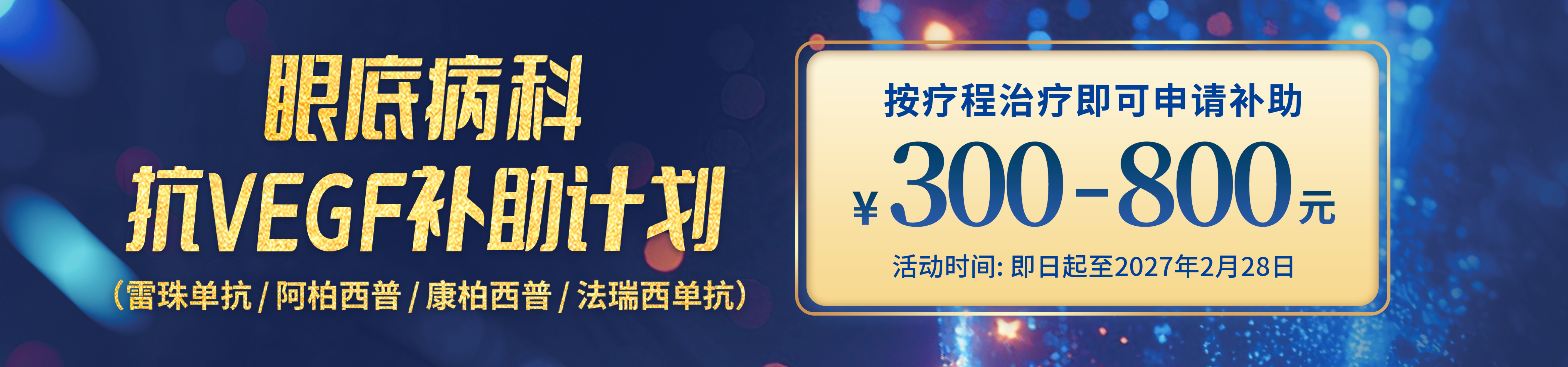 2026抗VEGF補(bǔ)助活動(dòng)